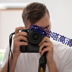啪嗒啪嗒高清視頻