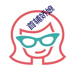 首(shǒu)辅娇娘