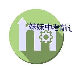 妹妹中考前让我c了1次 （应答）