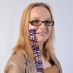 数学(學)课(課)代表趴(趴)下(下)让(讓)我捅