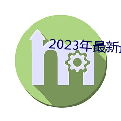 2023年最新最全的亚瑟视频(pín)