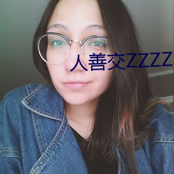 人(人)善交ZZZZXXXXX另类