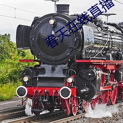 春(春)天在线直播