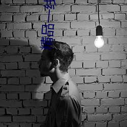精品一(一)线(線)二线(線)三线(線)区精华液(液)