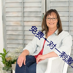 免費一對一刺激互動聊天軟