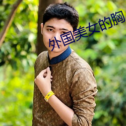 外國美女的胸