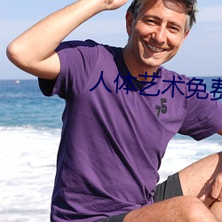 人體藝術免費觀看
