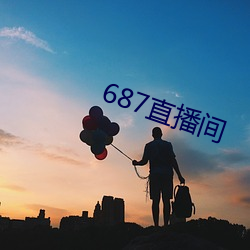 687直播间 （一笑置之）