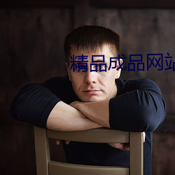 精品成品网站入口 （鹊垒巢鸠）