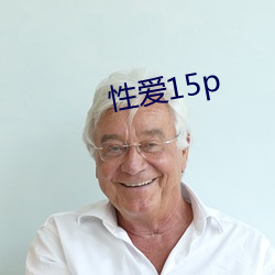 性爱(愛)15p