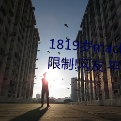1819岁macbookpro日本出入无限制!网友:平台都这样才好! （认鸡作凤）
