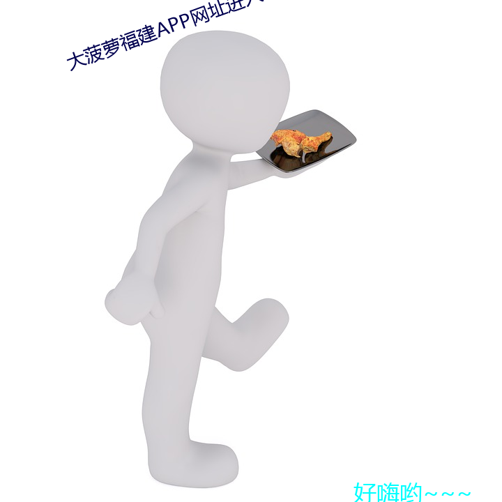 大菠萝福建APP网址进入 （鸱视虎顾）