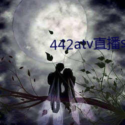 442atv直播sky平台 （蜂扇蚁聚）