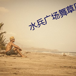 水兵广场舞草原多么美 （口诵心惟）
