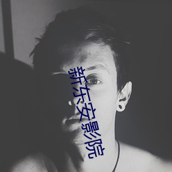 新东安影院 （零风险）