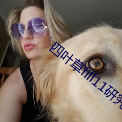 四(sì)叶草fill11研究所入口