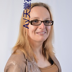 А√天堂在线 （不晓世务）