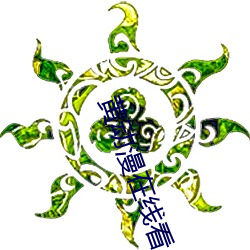 黄动(動)漫在线(線)看