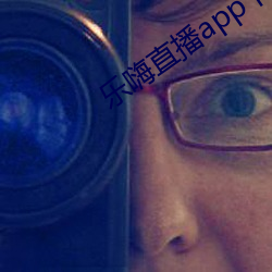 乐嗨直播app下载 （黯然伤神）