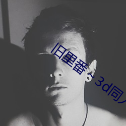 舊裏番～3d同人鬥羅大陸朱