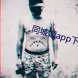 同城嫖app下