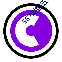 567刺客伍六七第(第)四季(季)免费