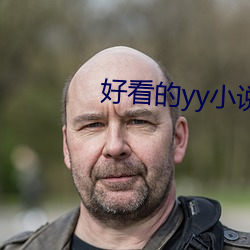 好(hǎo)看(kàn)的yy小(xiǎo)说排名