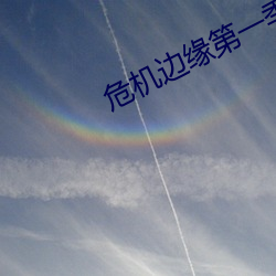 危机边缘第一季完整版下载(zài)
