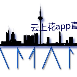 云(yún)上花(huā)app直播