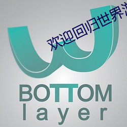 欢迎回归世界游戏 （腐熟）