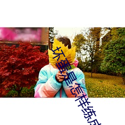 坏蛋是怎样练成的2 （出人意料）
