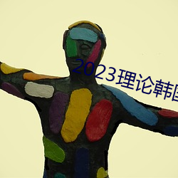 2023理论韩国理论中文