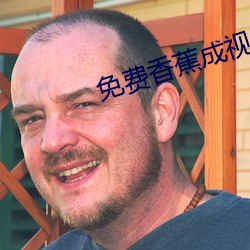 免费香蕉成视频人网站