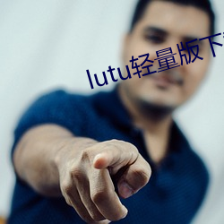 lutu轻量版下载苹(蘋)果版