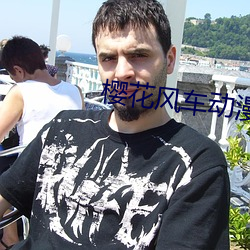 樱花风车动漫