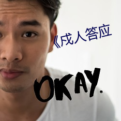 《戍人答应