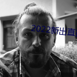 2022新(新)出直播平台