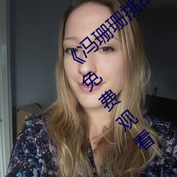 《馮珊珊挑戰主人的新任務視頻》全集手機免費觀看