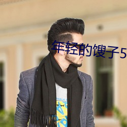 年轻的馊子5d中字 （气谊相投）