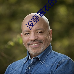 没穿罩衣的邻居2