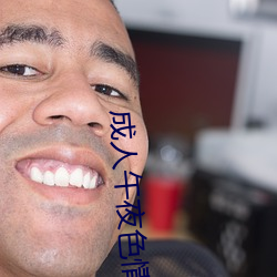 成人午夜色(色)情无码(碼)精(精)品