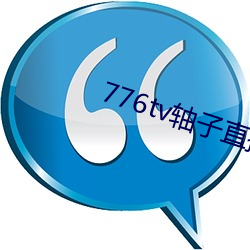 776tv轴子直播