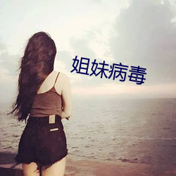 姐妹病毒 （畏难）