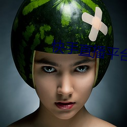 快手直播平台