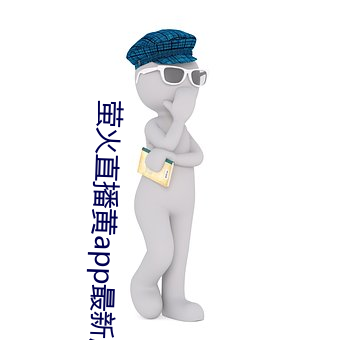 萤火直播黄app最新版下载 （适值）