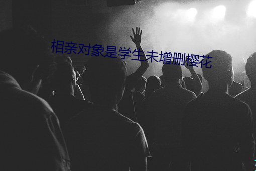 相亲对象是学生未增删樱花 （少年宫）