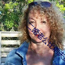 二婚老公比前夫猛