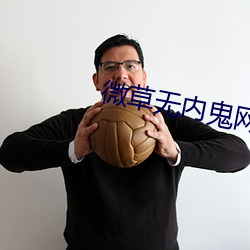 微草無內鬼網站
