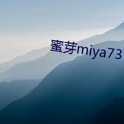 蜜芽miya737mon牢记