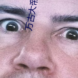 万(wàn)古(gǔ)大帝